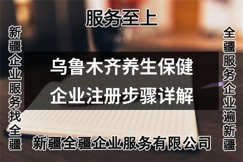 乌鲁木齐养生保健企业注册步骤详解