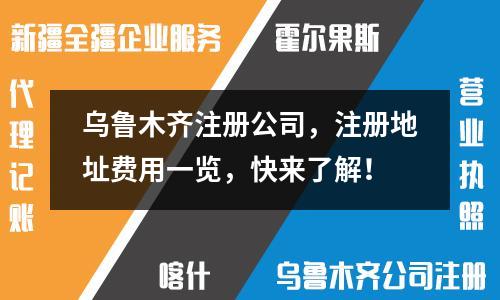 乌鲁木齐注册公司，注册地址费用一览，快来了解！