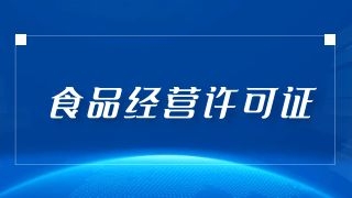乌鲁木齐食品经营者必看：如何顺利办理食品经营许可证？