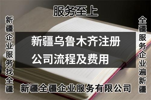 新疆乌鲁木齐注册公司流程及费用