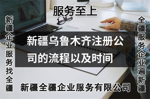 新疆乌鲁木齐注册公司的流程以及时间