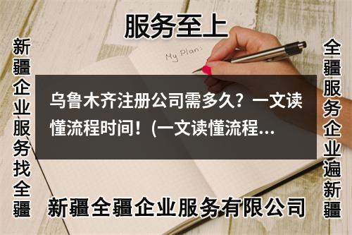 乌鲁木齐注册公司需多久？一文读懂流程时间！(一文读懂流程)
