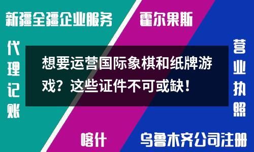 想要运营国际象棋和纸牌游戏?这些证件不可或缺!
