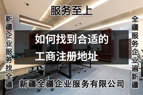 如何找到合适的工商注册地址