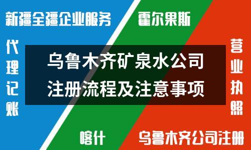 乌鲁木齐矿泉水公司注册流程及注意事项