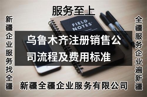 乌鲁木齐注册销售公司流程及费用标准
