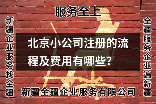 乌鲁木齐小公司注册的流程及费用有哪些？