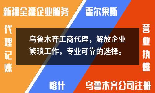 乌鲁木齐工商代理,解放企业繁琐工作,专业可靠的选择。