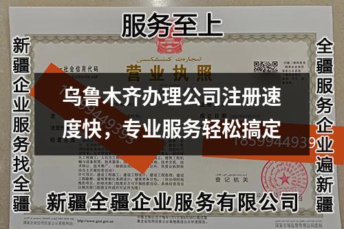 乌鲁木齐办理公司注册速度快，专业服务轻松搞定