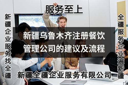 新疆乌鲁木齐注册餐饮管理公司的建议及流程