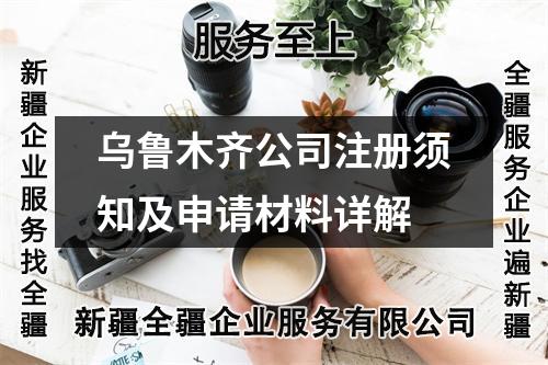 乌鲁木齐公司注册须知及申请材料详解