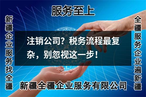 注销公司？税务流程最复杂，别忽视这一步！