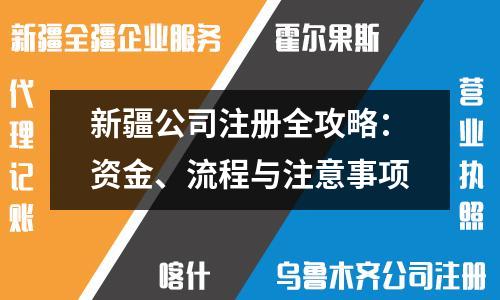 新疆公司注册全攻略：资金、流程与注意事项