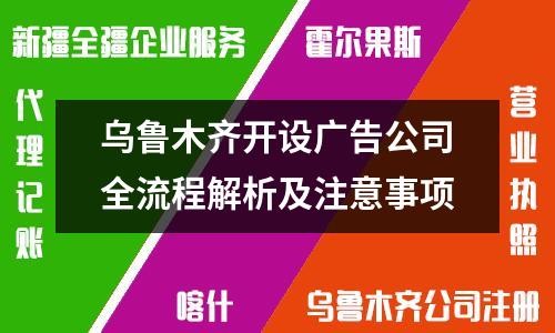 乌鲁木齐开设广告公司全流程解析及注意事项