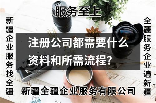注册公司都需要什么资料和所需流程？