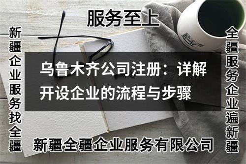 乌鲁木齐公司注册：详解开设企业的流程与步骤