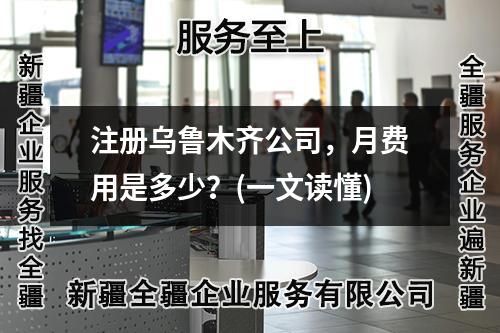 注册乌鲁木齐公司，月费用是多少？(一文读懂)