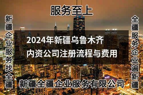 2024年新疆乌鲁木齐内资公司注册流程与费用