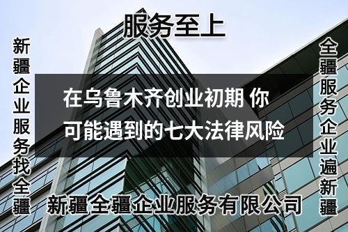 在乌鲁木齐创业初期 你可能遇到的七大法律风险