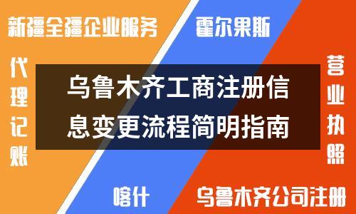 乌鲁木齐工商注册信息变更流程简明指南