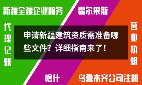 申请新疆建筑资质需准备哪些文件？详细指南来了！
