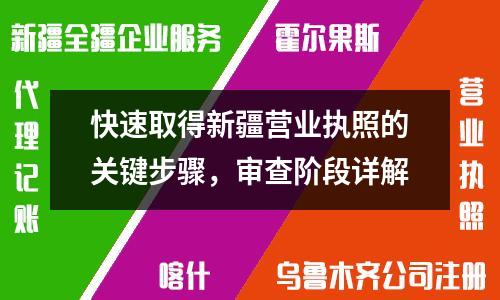 快速取得新疆营业执照的关键步骤，审查阶段详解