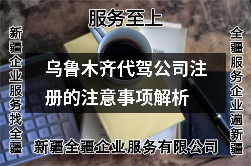 乌鲁木齐代驾公司注册的注意事项解析