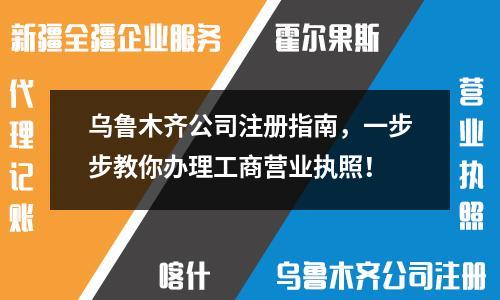 乌鲁木齐公司注册指南,一步步教你办理工商营业执照!