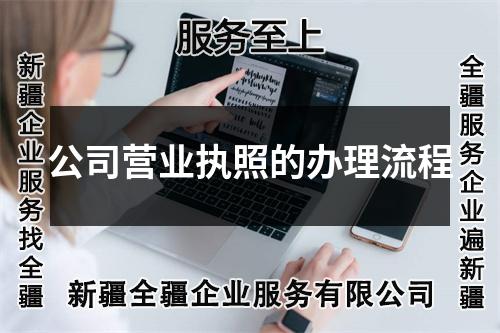 乌鲁木齐注册公司营业执照的办理流程