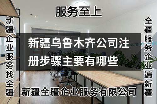 新疆乌鲁木齐公司注册步骤主要有哪些
